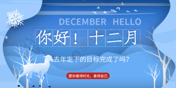 你好冬天12月你好微信公众号封面GIF高清图片