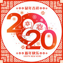 剪纸风2020年新年快乐鼠年吉祥图片