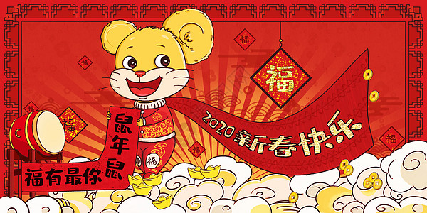 鼠年祝福2020鼠年新春快乐鼠你有福插画