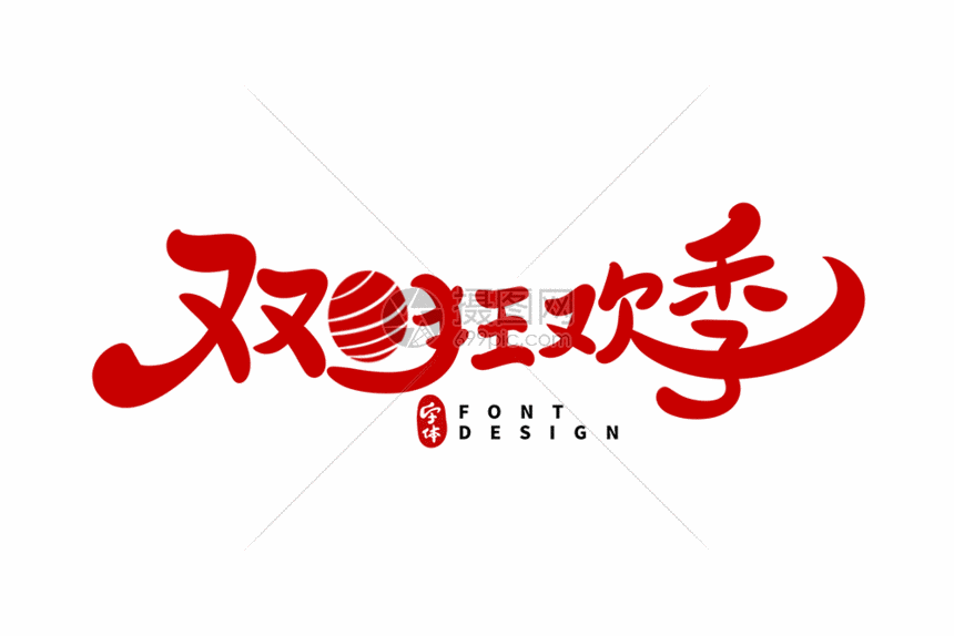 双旦狂欢季字体设计gif元旦圣诞字体设计