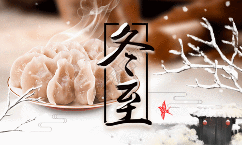 水墨风冬至吃水饺二十四节气海报GIF图片