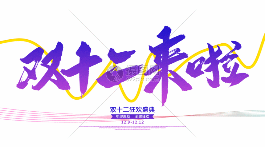 电商双十二来啦字体设计gif