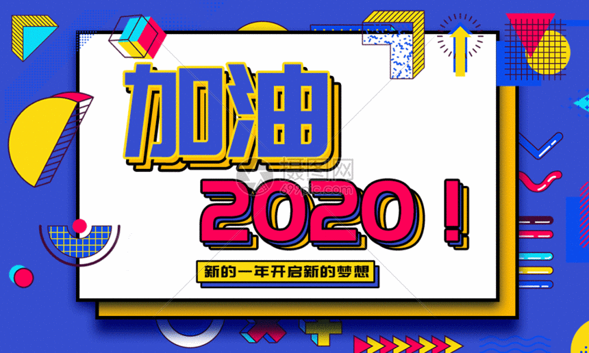 加油2020年孟菲斯风海报gif动图图片-正版gif素材-摄