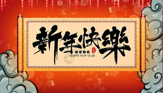 新年快乐图片