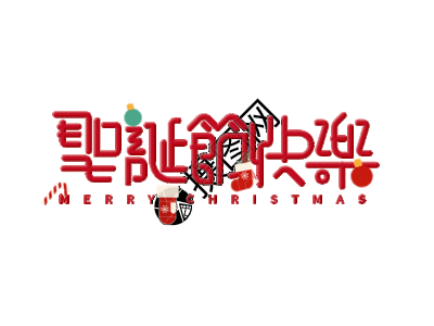 圣诞节快乐字体设计gif图片