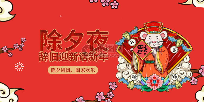 gif动图 新媒体 2020除夕夜微信公众号封面gif.aep,psd,gi 860_430