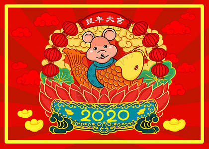 2020鼠年大吉抱鲤鱼图片