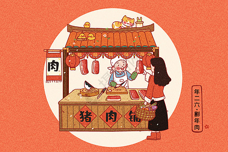 狗年春节原创温馨治愈新年习俗插画之年二六割年肉插画