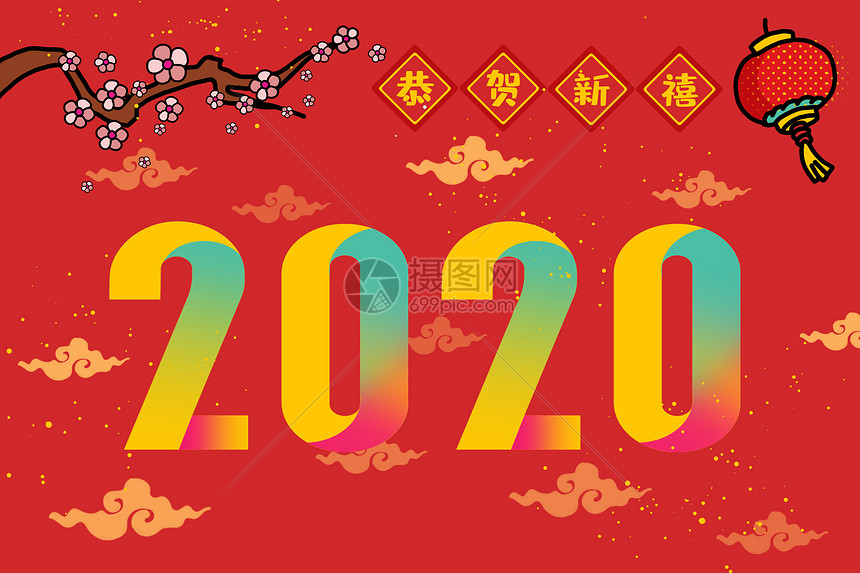 2020新年快乐创意设计图片