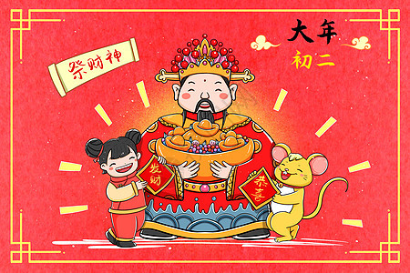 新年大年初二祭财神背景图片