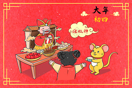 灶王爷新年大年初四迎灶神插画