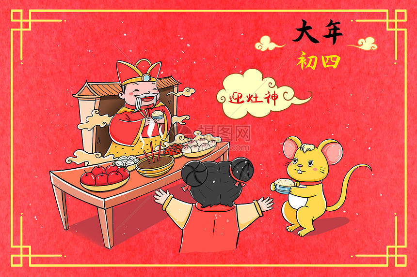 新年年俗大年初四迎灶神