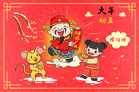 迎接鼠年新年年俗大年初五开市接财神插画