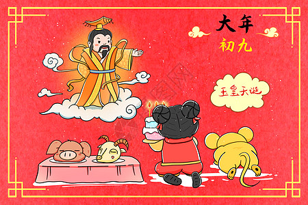 神诞节新年大年初九玉皇天诞插画