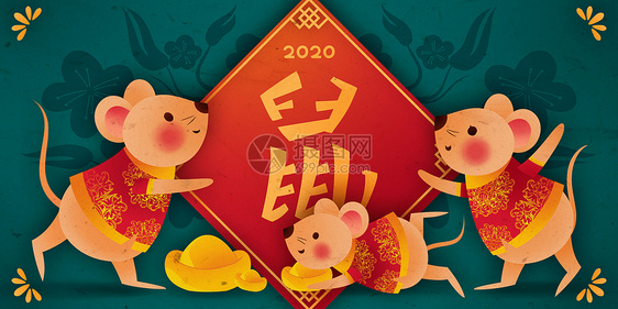 2020鼠年喜庆插画图片