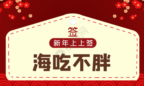 新年快乐封面图2020新年年签gif高清图片