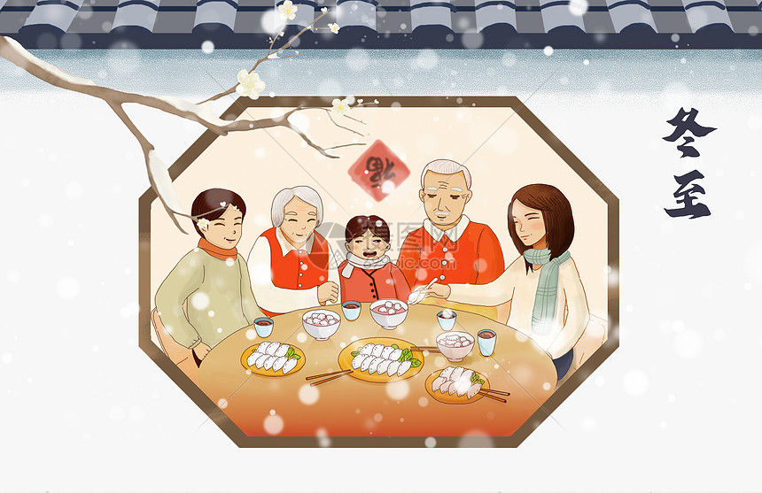 冬至团圆