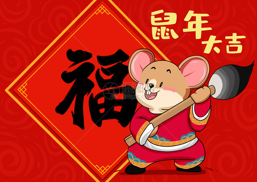老鼠写福字