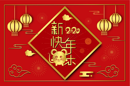 鼠年新年快乐图片