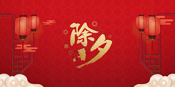 除夕拜年祝福新年高清图片