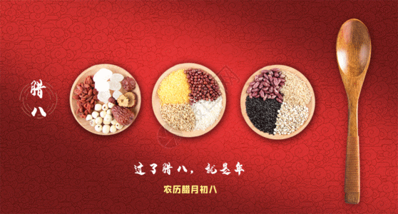 食材美食中国风中国风腊八节GIF高清图片