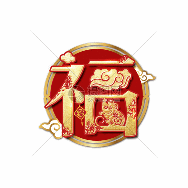 gif动图 动态元素 福字新年过年艺术字gif.aep,psd,gi