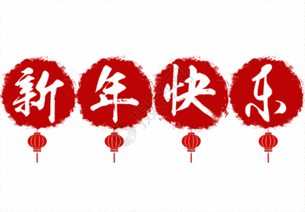 新年快乐喜庆毛笔字gif动图