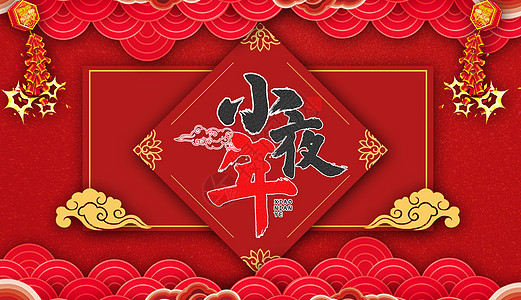 小年夜海报背景图片