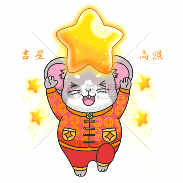 鼠年吉星高照gif