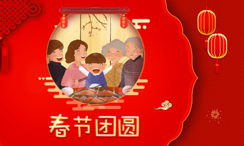 快乐一家人红色剪纸春节团圆新年祝福海报gif高清图片