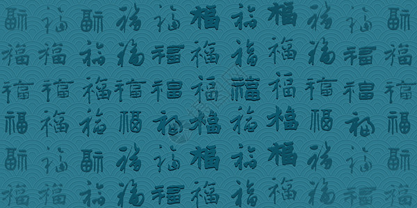 蓝色福字底纹图片