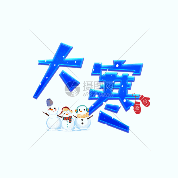 gif动图 动态元素 大寒二十四节气卡通艺术字设计gif.
