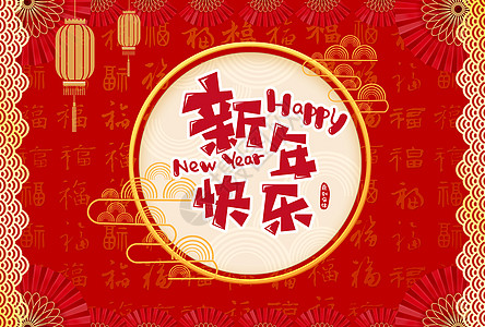 新年快乐新年快乐高清图片