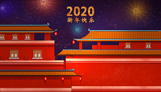 2020欢度新年图片