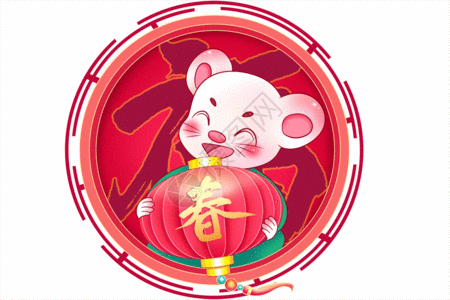 拿着福字的老鼠新年春节年鼠抱灯笼gif动图高清图片