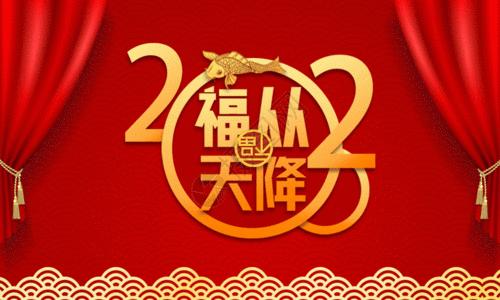 红色地毯2020春节福从天降gif高清图片