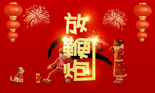 新年放鞭炮gif图片素材