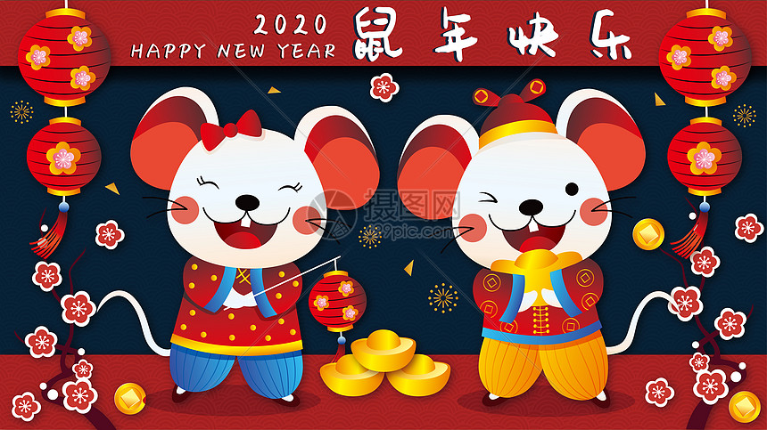 鼠年快乐老鼠拜年