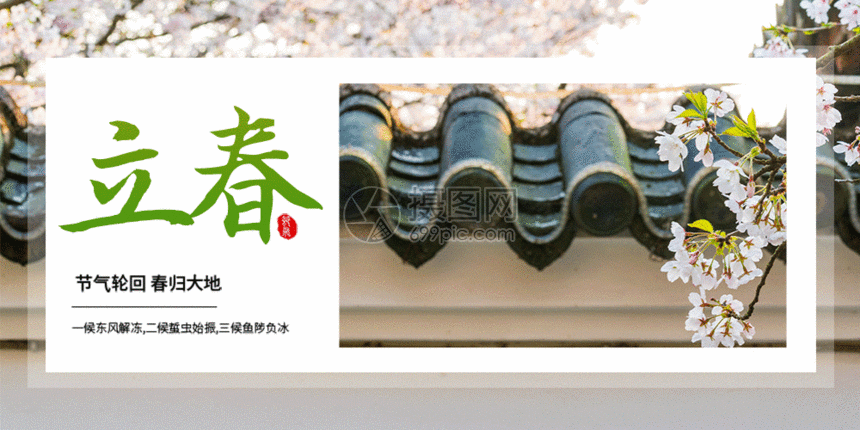 二十四节气立春微信公众号封面gif