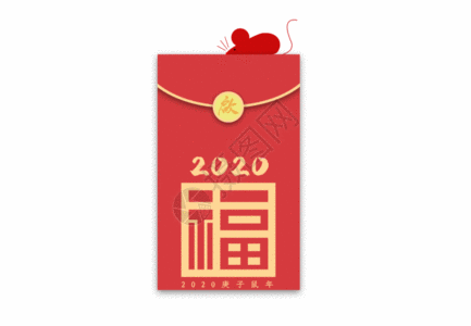 红包创意开启红包2020鼠年创意红包gif动图高清图片