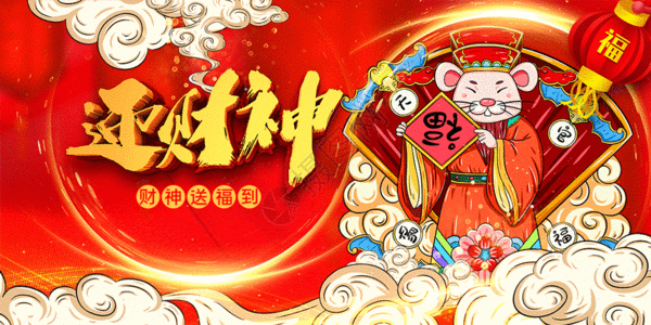 财神送元宝红色喜庆国潮中国风迎财神鼠年新年宣传展板gif高清图片