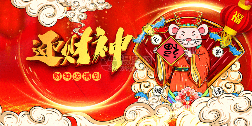 红色喜庆国潮中国风迎财神鼠年新年宣传展板gif
