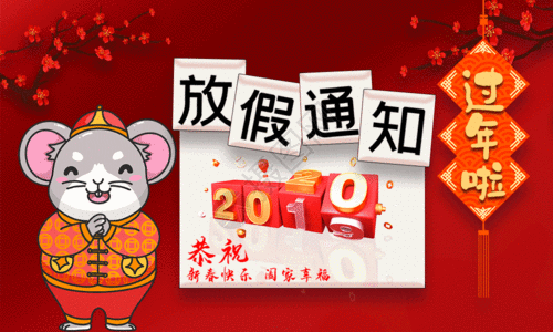 红色喜庆2020鼠年春节放假通知海报GIF高清图片