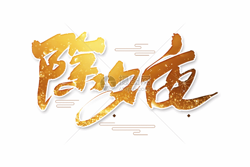 gif动图 动态元素 手写除夕夜gif.aep,psd,gi 860_574