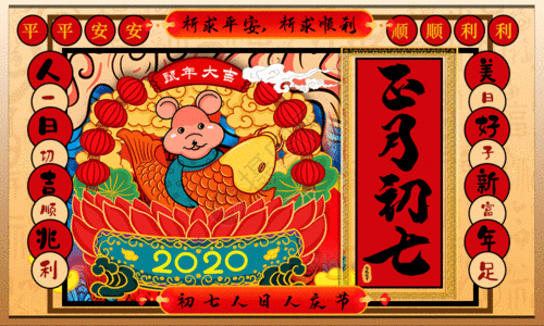 手绘中国风正月初七春节系列海报gif图片