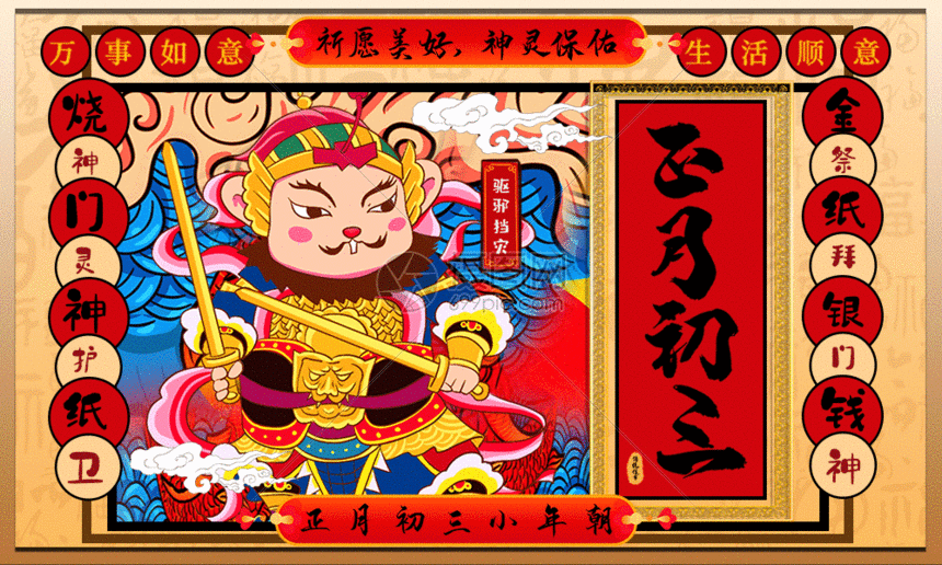 手绘中国风正月初三春节系列海报GIF图片