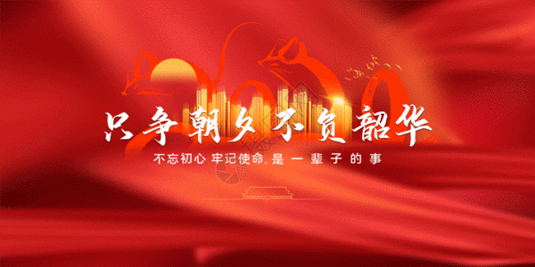 中国风2020鼠年展板只争朝夕不负韶华2020新年励志宣传展板 GIF高清图片