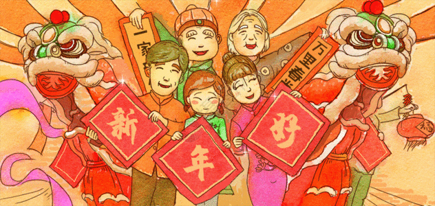 新年团圆新年好gif动图高清图片