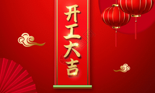 红色大气开工大吉创意海报gif图片素材