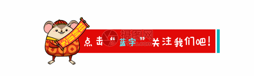 gif动图 新媒体 鼠年春节点击关注gif.psd,gif 860_258